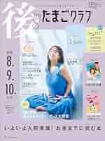 ②たまごクラブ2017.6 中期のたまごクラブ 2024年 夏号 (妊娠5・6・7カ月) | たまご